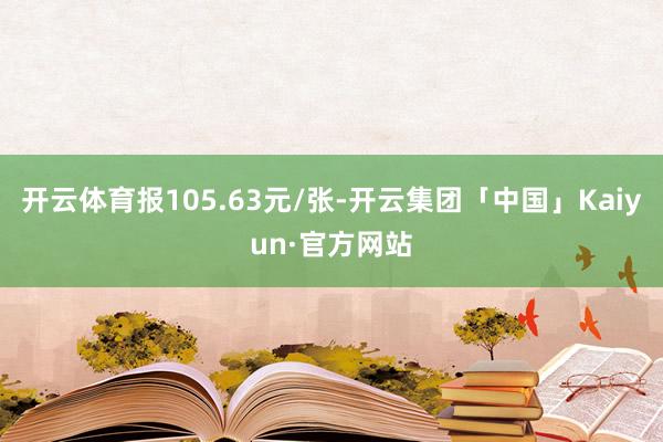 开云体育报105.63元/张-开云集团「中国」Kaiyun·官方网站