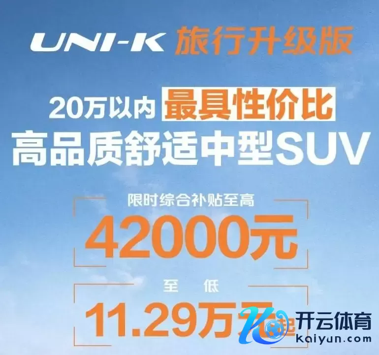 补贴后11.29万元起，长安UNI-K旅行升级版上市，你心动了吗？