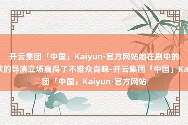 开云集团「中国」Kaiyun·官方网站她在剧中的充满活力和幽默的导演立场赢得了不雅众青睐-开云集团「中国」Kaiyun·官方网站