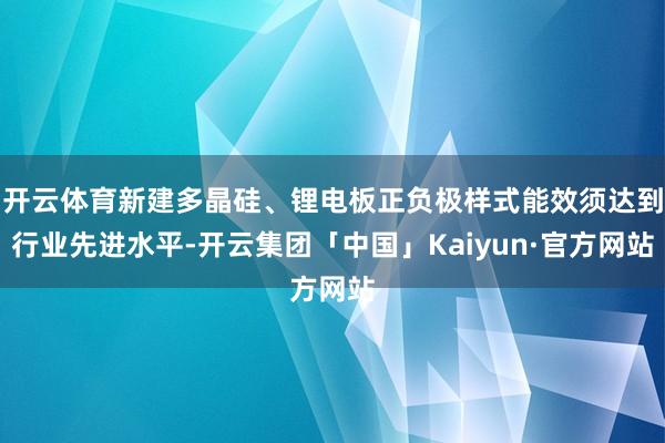 开云体育新建多晶硅、锂电板正负极样式能效须达到行业先进水平-开云集团「中国」Kaiyun·官方网站