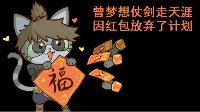 《逆水寒》汴喵江湖漫画第七喵 起劲拆红包攒福币