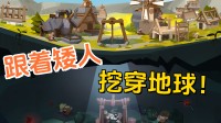 奴婢矮东说念主挖穿地球！Steam设置肉鸽新游公布发售日历