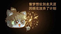 《逆水寒》汴喵江湖漫画第八喵 一都过年看烟花喵