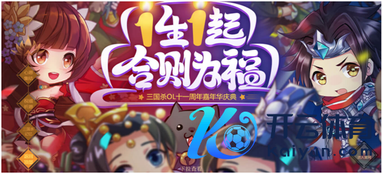 三国杀11周年