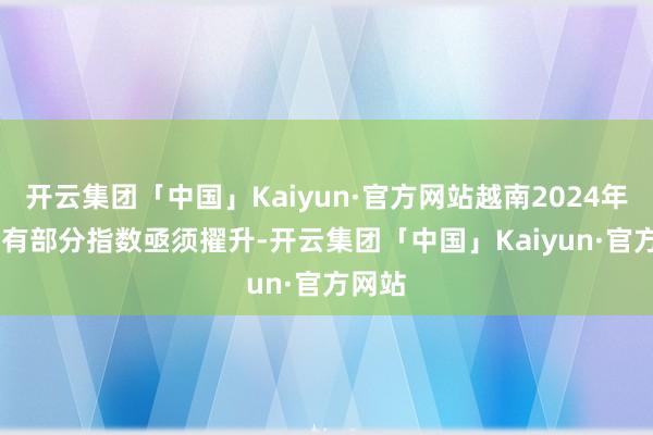 开云集团「中国」Kaiyun·官方网站越南2024年GII仍有部分指数亟须擢升-开云集团「中国」Kaiyun·官方网站