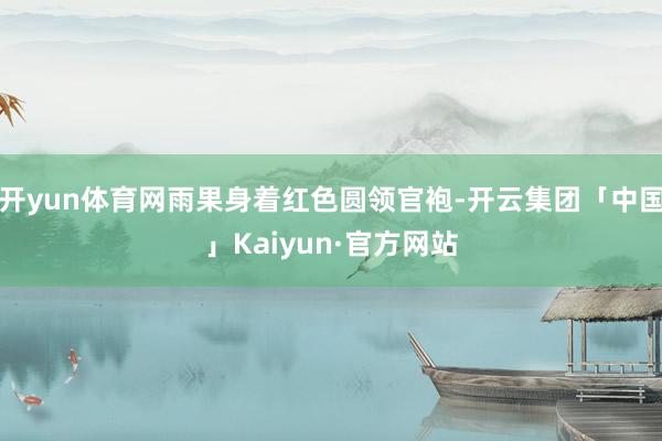 开yun体育网雨果身着红色圆领官袍-开云集团「中国」Kaiyun·官方网站