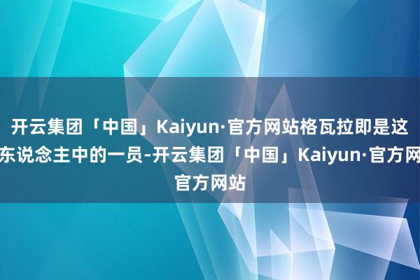 开云集团「中国」Kaiyun·官方网站格瓦拉即是这些东说念主中的一员-开云集团「中国」Kaiyun·官方网站