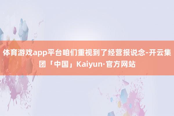 体育游戏app平台咱们重视到了经营报说念-开云集团「中国」Kaiyun·官方网站