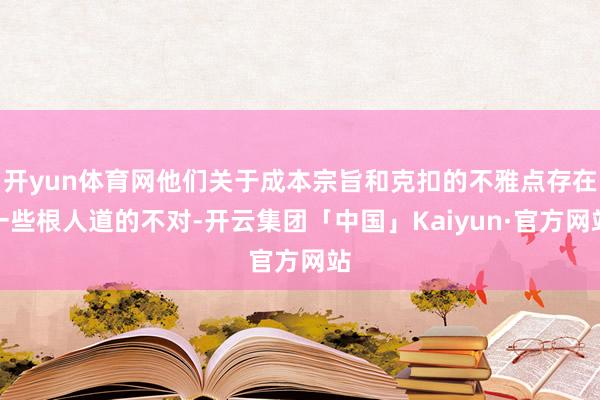 开yun体育网他们关于成本宗旨和克扣的不雅点存在一些根人道的不对-开云集团「中国」Kaiyun·官方网站