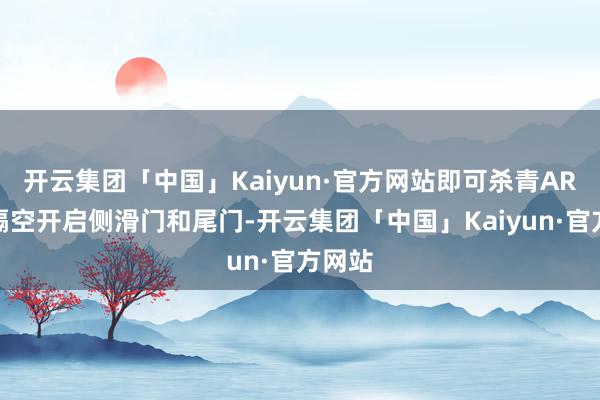 开云集团「中国」Kaiyun·官方网站即可杀青AR投影隔空开启侧滑门和尾门-开云集团「中国」Kaiyun·官方网站