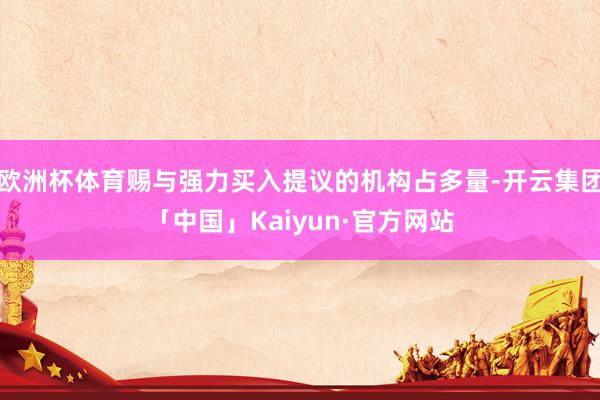 欧洲杯体育赐与强力买入提议的机构占多量-开云集团「中国」Kaiyun·官方网站